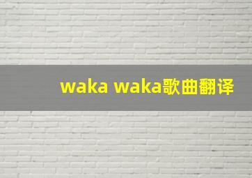 waka waka歌曲翻译